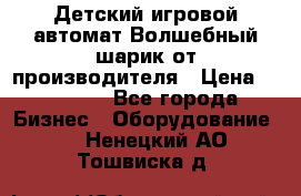 Детский игровой автомат Волшебный шарик от производителя › Цена ­ 54 900 - Все города Бизнес » Оборудование   . Ненецкий АО,Тошвиска д.
